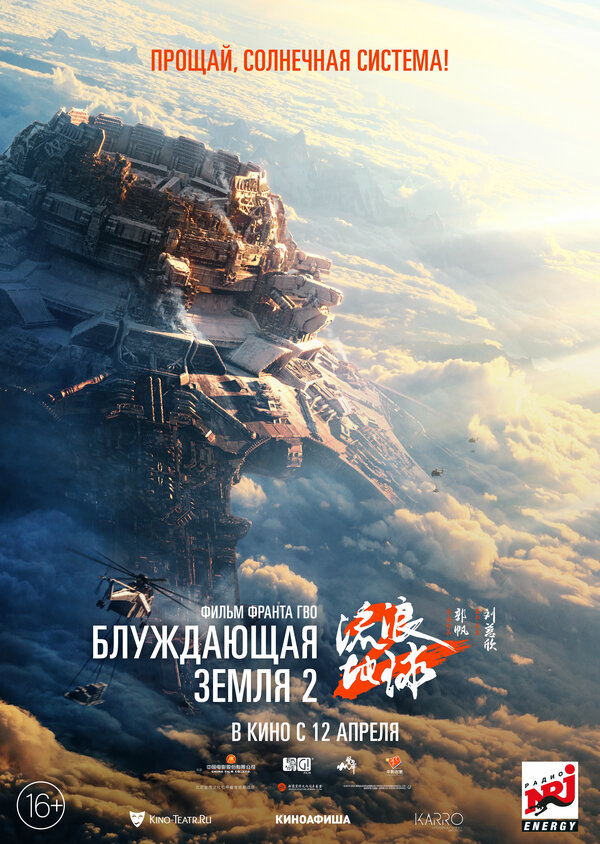 Блуждающая Земля 2 2023 постер